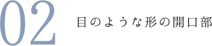 目のような形の開口部