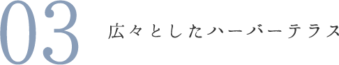 広々としたハーバーテラス