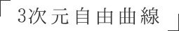 ３次元自由曲線