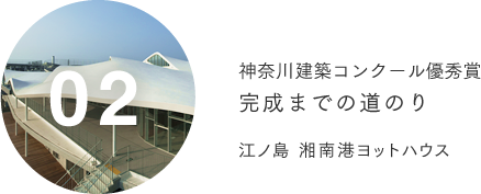 02神奈川建築コンクール優秀賞完成までの道のり