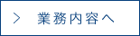 業務内容へ