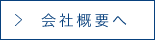 会社概要へ