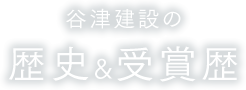 谷津建設の歴史&受賞歴